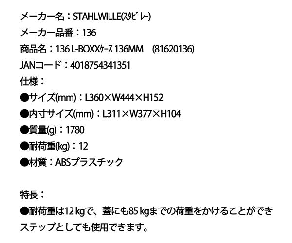 日本正規品 スタビレー 136 L-BOXXケース 136MM (136)(4018754341351) STAHLWILLE