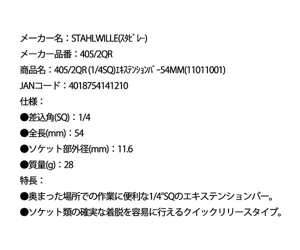 日本正規品 スタビレー (1/4SQ)エキステンションバー54MM (405/2QR)(4018754141210) STAHLWILLE