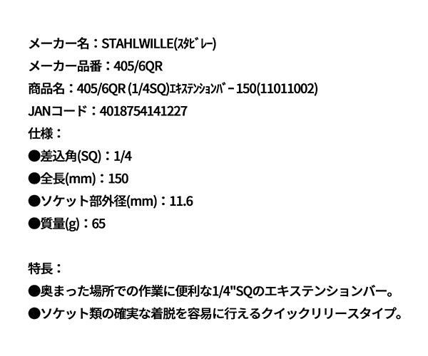 日本正規品 スタビレー (1/4SQ)エキステンションバー 150 (405/6QR)(4018754141227) STAHLWILLE