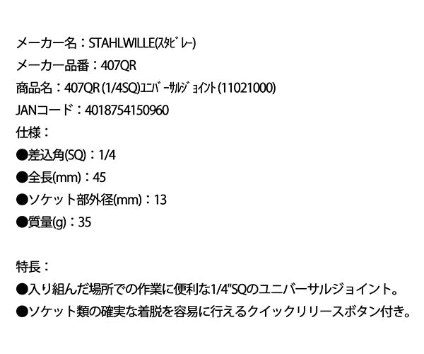 日本正規品 スタビレー (1/4SQ)ユニバーサルジョイント (407QR)(4018754150960) STAHLWILLE