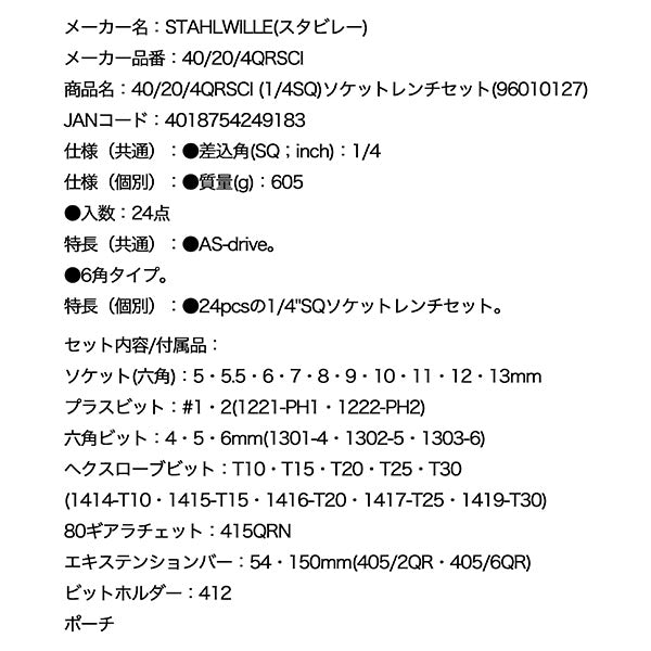 日本正規品 スタビレー (1/4SQ)ソケットレンチセット (40/20/4QRSCI)(4018754249183) STAHLWILLE