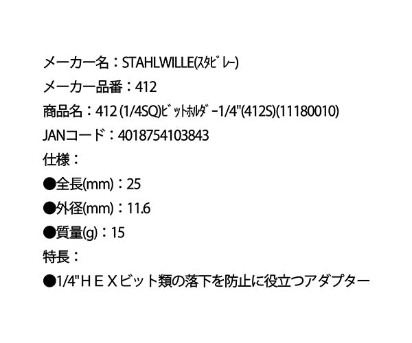 日本正規品 スタビレー (1/4SQ)ビットホルダー1/4(412S) (412)(4018754103843) STAHLWILLE