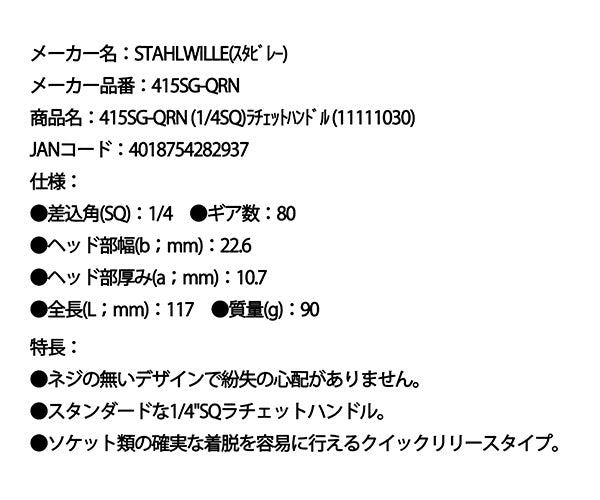 日本正規品 スタビレー (1/4SQ)ラチェットハンドル (415SG-QRN)(4018754282937) STAHLWILLE