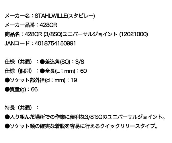 日本正規品 スタビレー (3/8SQ)ユニバーサルジョイント (428QR)(4018754150991) STAHLWILLE