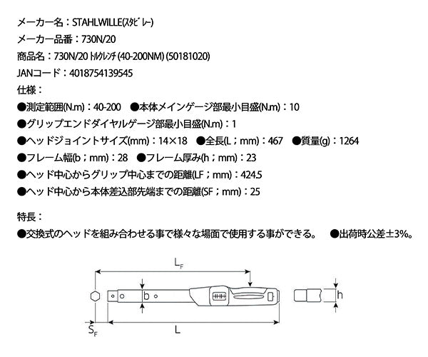 日本正規品 スタビレー トルクレンチ (40-200NM) (730N/20)(4018754139545) STAHLWILLE