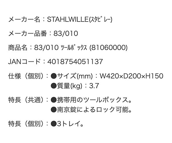 日本正規品 スタビレー ツールボックス (83/010)(4018754051137) STAHLWILLE