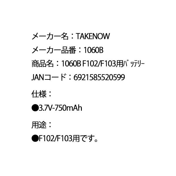 日本正規品 テイクナウ 交換用バッテリー 3.7V 750mAh F102 / F103用 (1060B)(6921585520599) TAKENOW