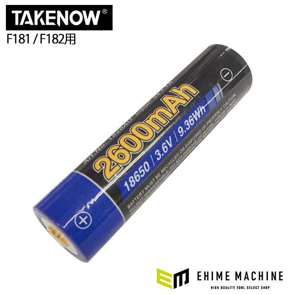 たけぞー 日本正規品 テイクナウ 交換用バッテリー 3.6V 2600mAh F181 / F182用
