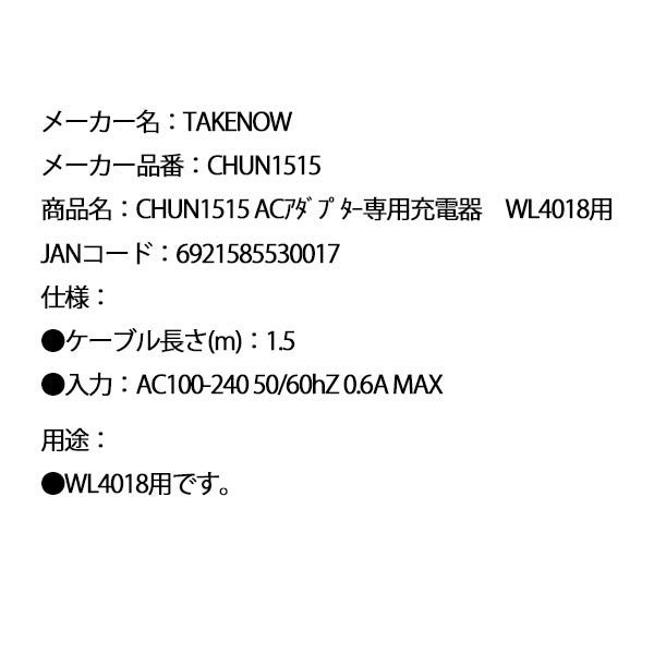 日本正規品 テイクナウ 専用ACアダプター充電器 ケーブル1.5m WL4018用 (CHUN1515)(6921585530017) TAKENOW