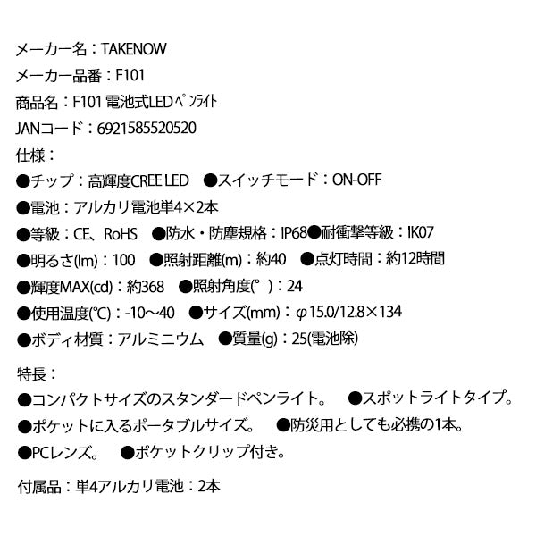 TAKENOW F101 電池式LED ペンライト テイクナウ