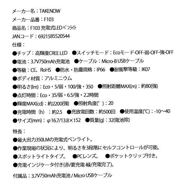 TAKENOW F103 充電式LED ペンライト テイクナウ