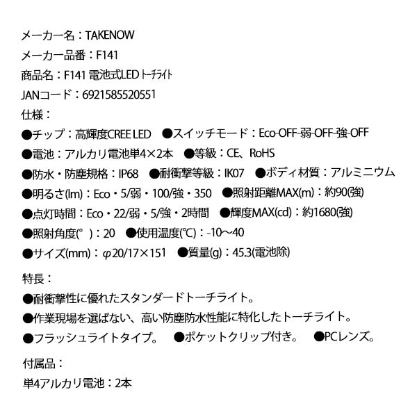 TAKENOW F141 電池式LED トーチライト テイクナウ
