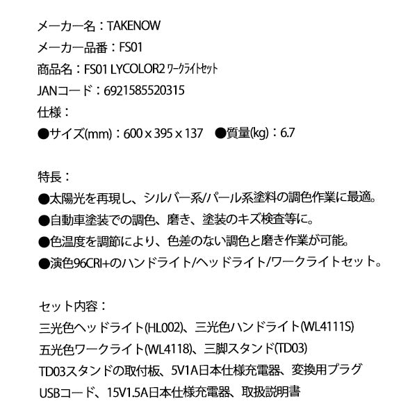 TAKENOW FS01 LYCOLOR2 ワークライトセット テイクナウ