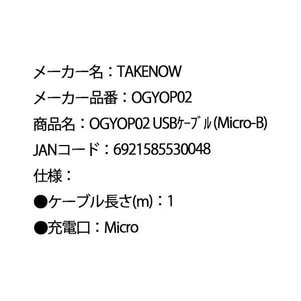 日本正規品 テイクナウ USB充電ケーブル Micro-B 1m Micro-B (OGYOP02)(6921585530048) TAKENOW