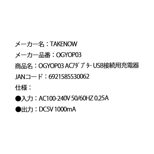 日本正規品 テイクナウ USB用ACアダプター DC5V 1000mA (OGYOP03)(6921585530062) TAKENOW