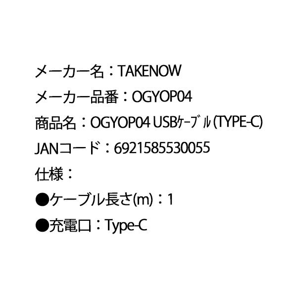 日本正規品 テイクナウ USB充電ケーブル Type-C 1m Type-C (OGYOP04)(6921585530055) TAKENOW