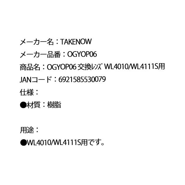 日本正規品 テイクナウ 交換用レンズ WL4010 / WL4111S用 (OGYOP06)(6921585530079) TAKENOW