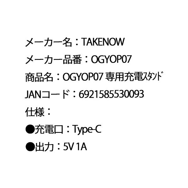 日本正規品 テイクナウ 専用充電スタンド Type-C入力 WL4111S用 (OGYOP07)(6921585530093) TAKENOW