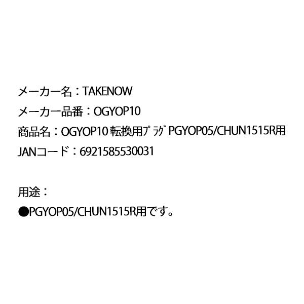 日本正規品 テイクナウ 転換用プラグ PGYOP05 / CHUN1515R用 (OGYOP10)(6921585530031) TAKENOW