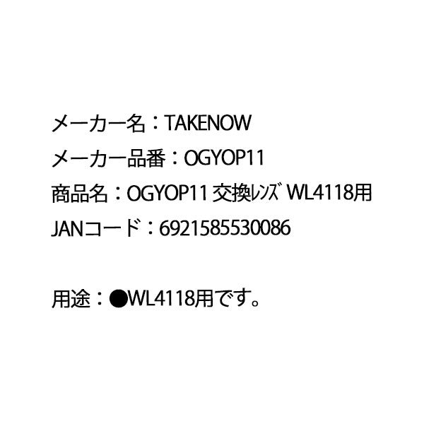 日本正規品 テイクナウ 交換用レンズ WL4118用 (OGYOP11)(6921585530086) TAKENOW