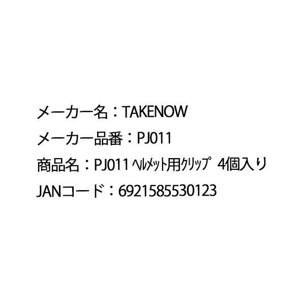 TAKENOW テイクナウ PJ011 ヘルメット用 クリップ 4個入り