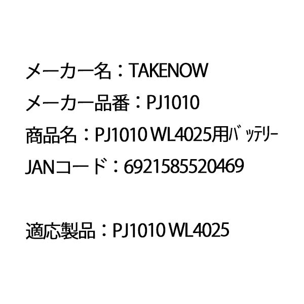 日本正規品 テイクナウ 交換用バッテリーパック WL4025 / WL4076B用 (PJ1010)(6921585520469) TAKENOW