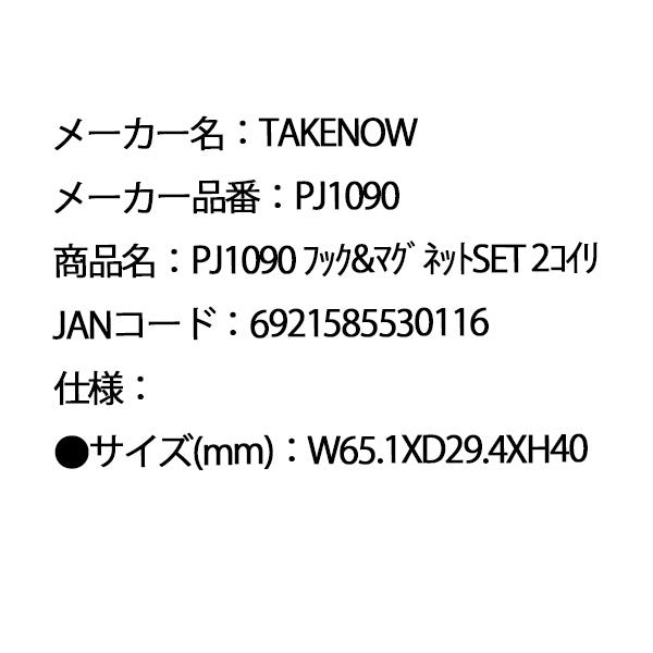 日本正規品 テイクナウ フック&マグネットセット 2個入り (PJ1090)(6921585530116) TAKENOW