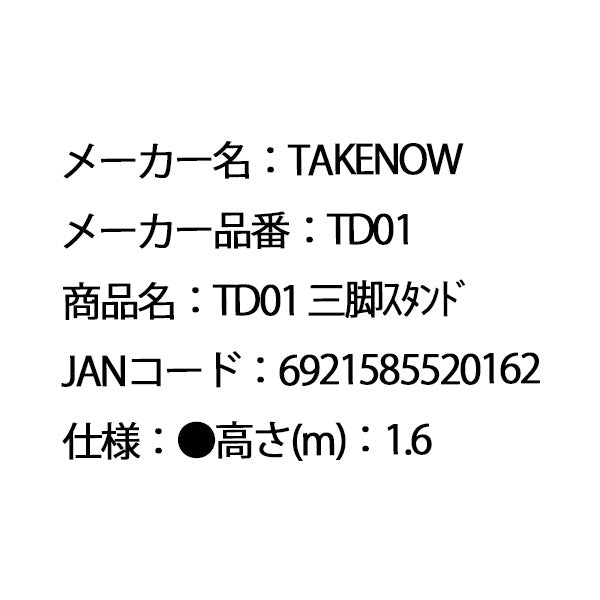 日本正規品 テイクナウ 三脚スタンド 高さ161cm 収納69.6cm 2.65kg (TD01)(6921585520162) TAKENOW