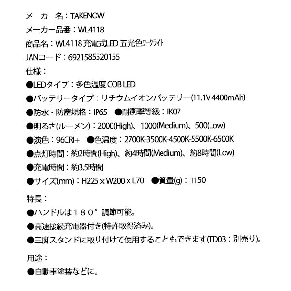 【11月の特価品】TAKENOW WL4118 充電式LED 五光色ワークライト テイクナウ