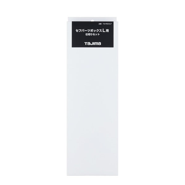 タジマ 工具箱 セフパーツボックスL用 仕切りセット (TB-PBOXLP)(4975364361158) TAJIMA TJMデザイン
