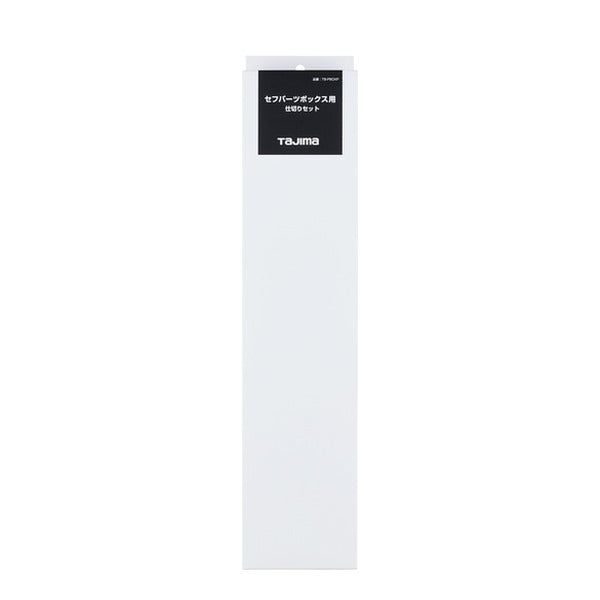 タジマ 工具箱 セフパーツボックス用 仕切りセット (TB-PBOXP)(4975364361141) TAJIMA TJMデザイン