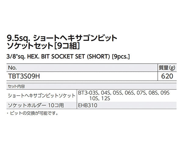 KTC ショートヘキサゴンビットソケットセット(9コ組) 差込角9.5mm(9.5sq.)(3/8) (TBT3S09H)(4989433149660) 京都機械工具