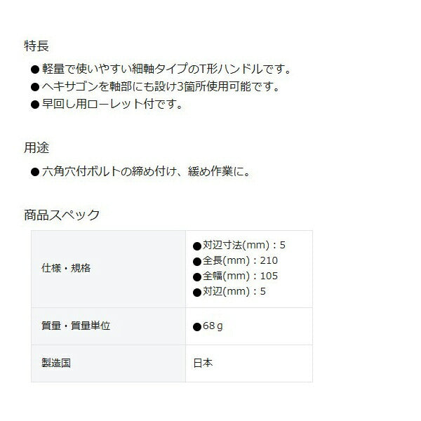 TONE T形ヘキサゴンレンチ 対辺寸法5mm 全長210mm (THT-05)(4953488415988) トネ