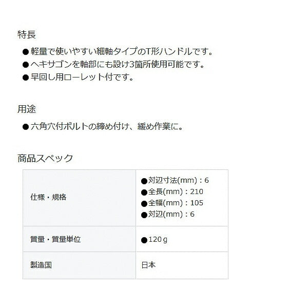 TONE T形ヘキサゴンレンチ 対辺寸法6mm 全長210mm (THT-06)(4953488415995) トネ