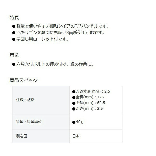 TONE T形ヘキサゴンレンチ 対辺寸法2.5mm 全長125mm (THT-2.5)(4953488415957) トネ