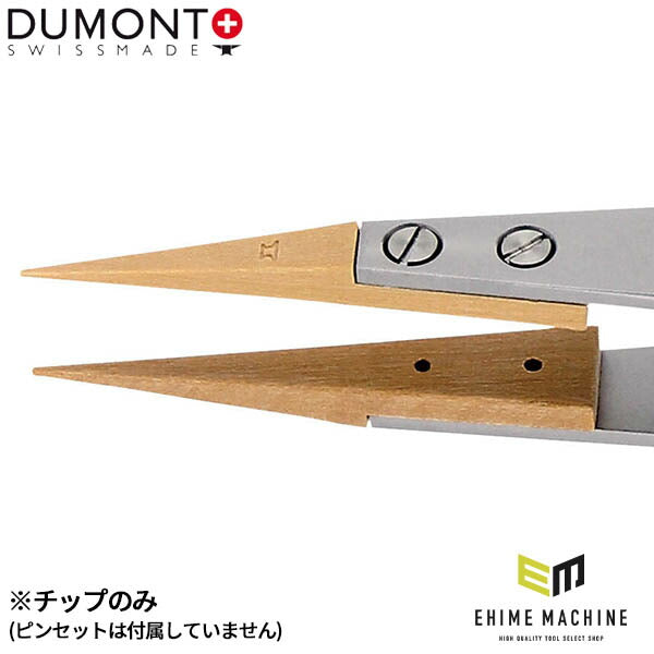 日本正規品 デュモン 先端チップ ツゲ (TIP-159-BUI)(7640126713984) DUMONT
