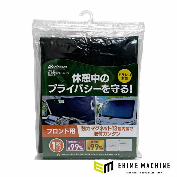 大自工業 メルテック マグネットカーテン フロント用 軽トラ 軽バン 小型乗用車対応 UVカット約99% 遮光率約99% ドラレコ対応 (TKC-01) (4906918211520)