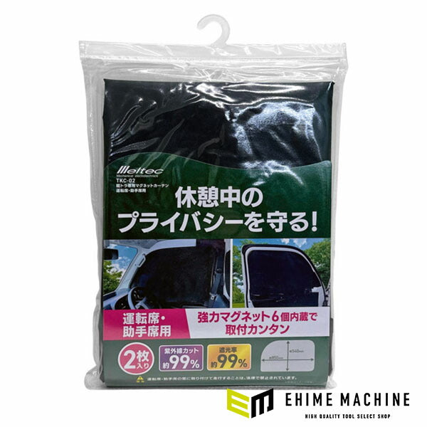 大自工業 メルテック マグネットカーテン 2枚入 運転席・助手席用 軽トラ 軽バン 小型乗用車対応 UVカット約99% 遮光率約99% (TKC-02) (4906918211537)
