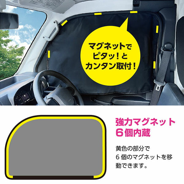 大自工業 メルテック マグネットカーテン 2枚入 運転席・助手席用 軽トラ 軽バン 小型乗用車対応 UVカット約99% 遮光率約99% (TKC-02) (4906918211537)