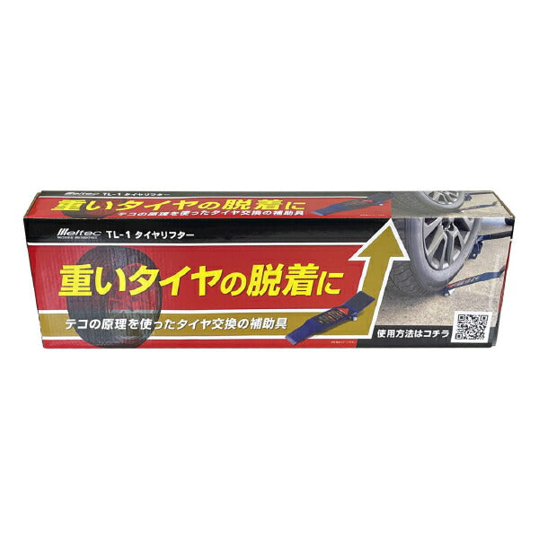 メルテック TL-1 タイヤリフター 重たいタイヤの脱着に テコの原理を使ったタイヤ交換補助具 MELTEC 大自工業
