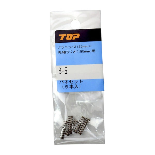 TOP バネセット 5本入 交換用バネ スプリング 補修部品 NRA-150 MN-125 PLN-125 PLN-125R 対応 (B-5)(4975180936493)トップ工業