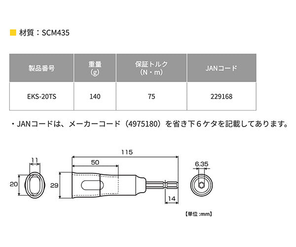 TOP 電動ドリル用強軸小判型フォームタイソケット(40V対応) EKS-20TS トップ工業 工具 六角 6角 電動工具 ドリルドライバー 高耐久
