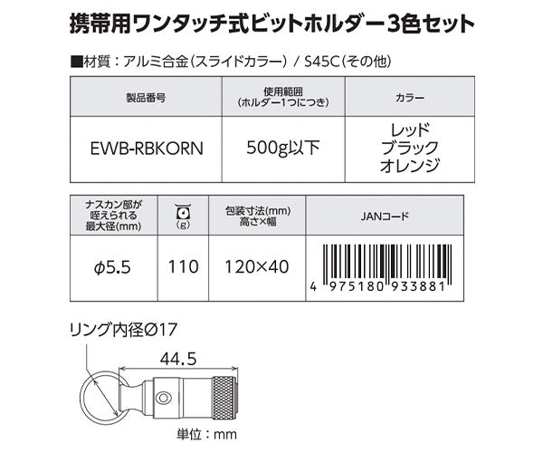 TOP ワンタッチ式ビットホルダー3色セット (EWB-RBKORN)(4975180933881) トップ工業