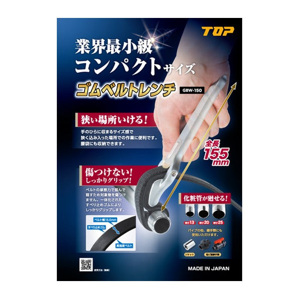 TOP ゴムベルトレンチ用交換ベルト (GBW-150K)(4975180560858)トップ工業