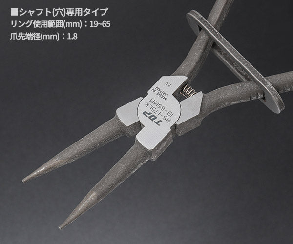 TOP HS-175LK ロック式スナップリングプライヤー 穴用 直爪 175mm 使用範囲19~65mm トップ工業 TOP工業