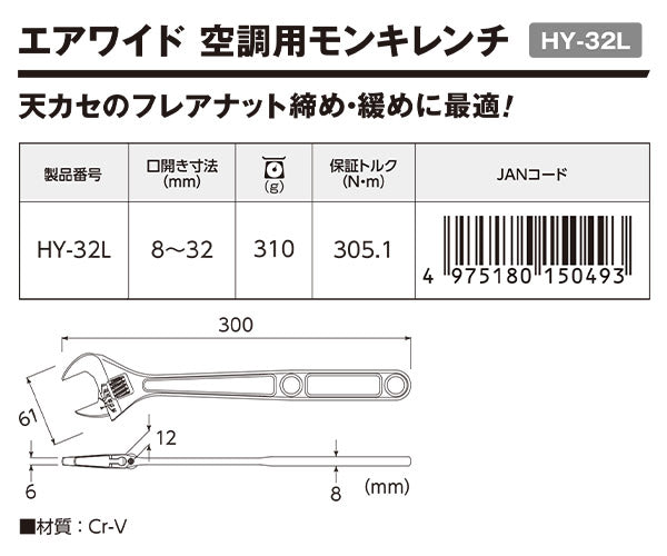 TOP 空調用モンキーレンチ エアワイド HY-32L (4975180150493) トップ工業 天カセ冷媒配管作業専用ロングモンキーレンチ