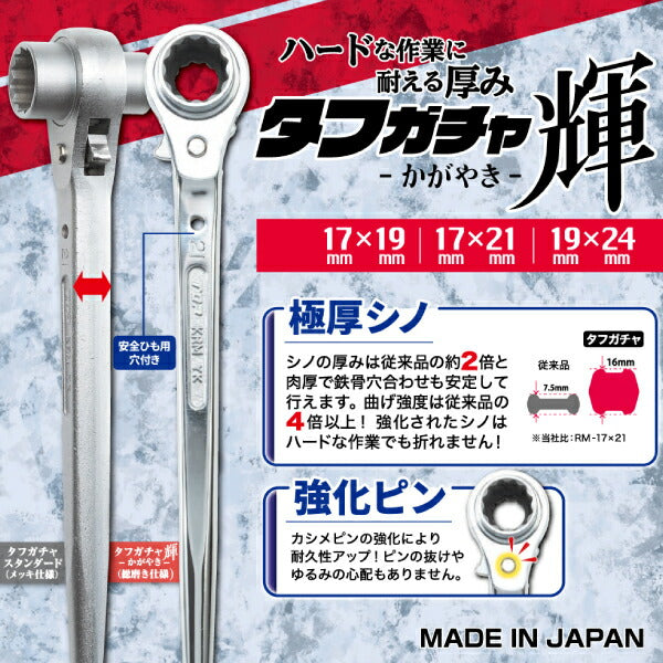 TOP タフガチャ 輝 KRMS-17×21 曲げ強度4倍の極厚シノレンチ 新潟三条 職人手作業総磨き 日本製 シノラチェットレンチ トップ工業