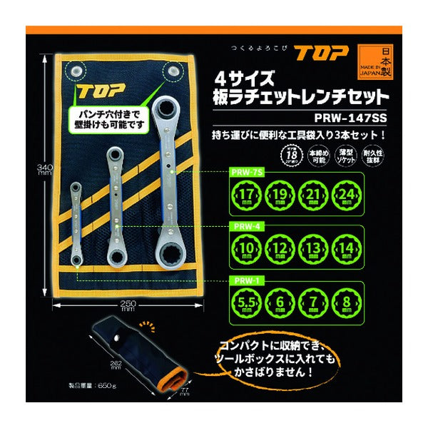 TOP 板ラチェットレンチセット (PRW-147SS)(4975180412058)トップ工業