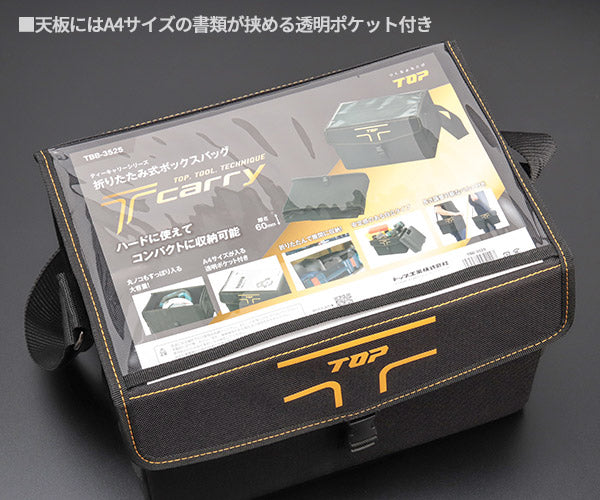 TOP 折りたたみ式ボックスバッグ TBB-3525 コンパクトに折りたためるツールバッグ ティーキャリーシリーズ トップ TOP工業 工具箱 工具入れ