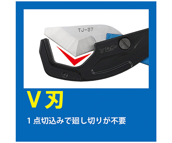 TOP 樹脂パイプカッター V刃 TJ-37 パイプをつぶさずキレイに一発切り 腰袋に入るスリムタイプ トップ工業 TOP工業